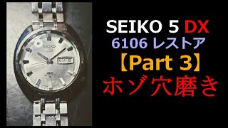 SEIKO 5 DX 6106 レストアプロジェクト Part 3 ホゾ穴磨き編｜Restoration Project