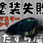【?バイク女子のためVirago250をSportstarに】　♯6素人磨きで失敗を取り戻せるか？