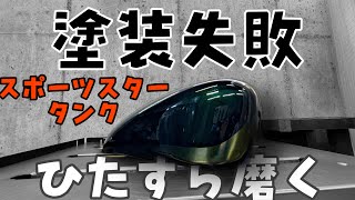 【?バイク女子のためVirago250をSportstarに】　♯6素人磨きで失敗を取り戻せるか？