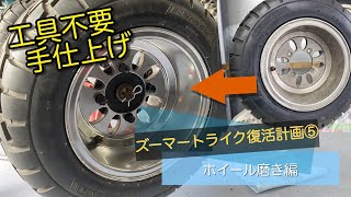 【ズーマートライク復活計画】ホイール磨き編　＃ズーマー　＃トライク　＃ZOOMER ＃ポリッシュ　＃ブルーマジック　＃アルミホイール