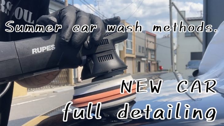【夏仕様の屋外洗車】新車なのに細かい傷だらけの車を洗車と研磨、コーティングをしました。full detailing