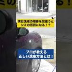 実は洗車中に乾かしてしまうことが水ジミの原因だった！？プロが教える根本的な解決方法とは！#洗車 #shorts #コーティング #水ジミ＃屋外洗車
