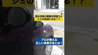 実は洗車中に乾かしてしまうことが水ジミの原因だった！？プロが教える根本的な解決方法とは！#洗車 #shorts #コーティング #水ジミ＃屋外洗車