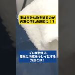 実は内窓に塗っているものが汚れの原因だった！？プロが教える根本的な解決方法とは！#shorts #内窓 #洗車 #フロントガラス