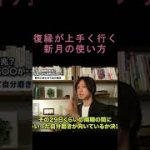 復縁確率が上がる新月を使った自分磨きのコツ#shorts