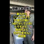 【整備士あるある】新人から｢ヘッドライト片側だけ暗い(点灯はしている)んですけど、原因がよくわかりません｣の回答 #shorts