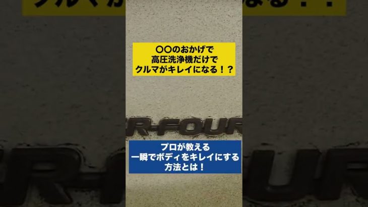 実はコーティング剤自体が汚れの落ちにくさの原因だった！？プロが教える根本的な解決方法とは！？#shorts #洗車 #コーティング ＃高圧洗浄機 #GRヤリス