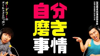 自分磨き事情【オードリーのラジオトーク・オールナイトニッポン】
