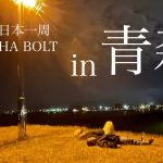 【青森県】靴磨き日本一周！青森は時間がゆっくり流れる町。 #靴磨き #日本一周 #モトブログ #バイク女子