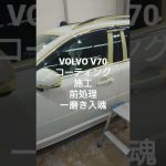 コーティング磨き準備