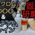 アルミホイール磨き?ノークロム&プラチナムシャイン❗