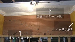 漆喰のパターン仕上げ・地層仕上げ・イタリア磨き（金沢職人大学校・左官科）