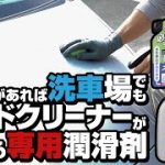 これがあれば洗車場でもネンドクリーナーが使えるぞ！【ネンドクリーナー専用潤滑剤】