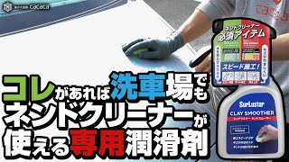 これがあれば洗車場でもネンドクリーナーが使えるぞ！【ネンドクリーナー専用潤滑剤】