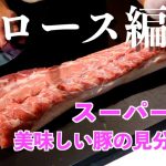 【肉磨き】豚ロースをまるごと１本捌いていく！！ 匠の肉磨き