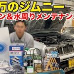 【１４万のジムニー】１０万キロ走った車はとりあえずコレ【エンジン編】
