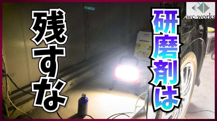 はじめての車磨き【実践トレーニング・コンパウンドは残さ編】