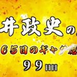 安井政史の刀　３６５日のギャグ磨き　９９日目　ピース鼻ホジホジ