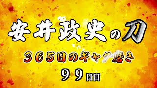 安井政史の刀　３６５日のギャグ磨き　９９日目　ピース鼻ホジホジ