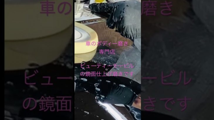【日本最古の洗車業者】車磨き専門業者　兵庫県姫路市　カーボディメンテナンス