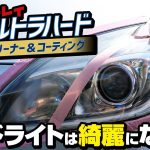 【黄ばみ除去】ヘッドライトを綺麗にするウルトラハードクリーナー&コーティングを使ってみた！【リンレイ】