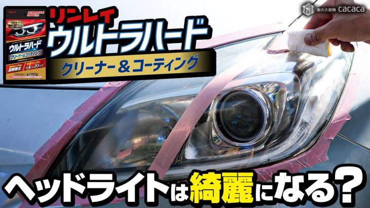 【黄ばみ除去】ヘッドライトを綺麗にするウルトラハードクリーナー&コーティングを使ってみた！【リンレイ】
