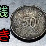 大型トラックの運転手・休日磨き?古銭磨き❗