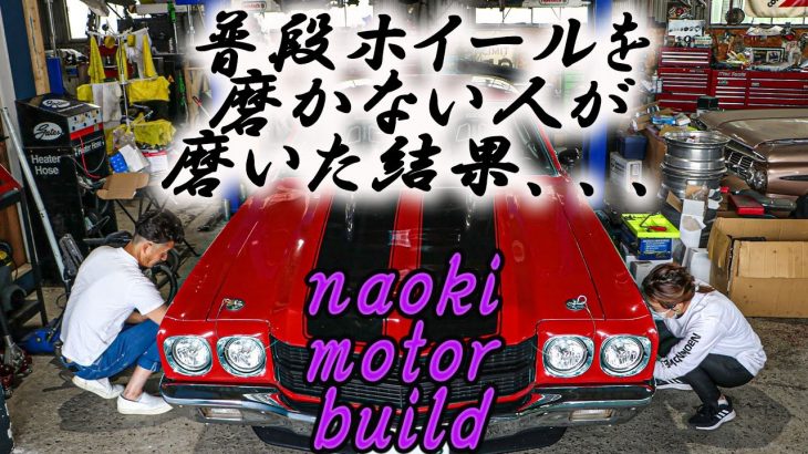 【アメ車】普段ホイールを磨かない人がいきなりホイールを磨き始めました～シボレーシェベル～
