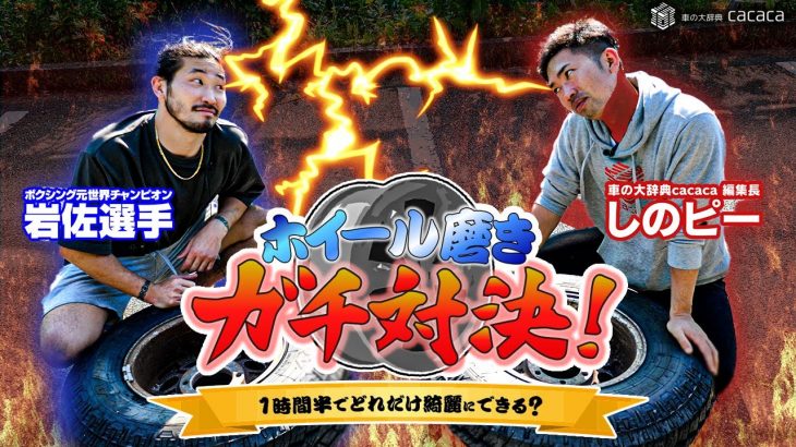 ボクシング元世界チャンピオンとホイール磨き対決！