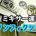 トラックアルミホイール磨き　大型ミキサー運転手のリアル