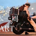 【北海道】靴磨き日本一周！いざ出発。 ＃靴磨き　#日本一周　#モトブログ　＃バイク女子