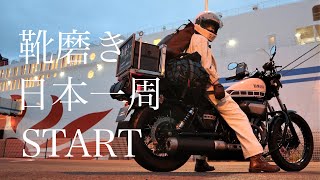 【北海道】靴磨き日本一周！いざ出発。 ＃靴磨き　#日本一周　#モトブログ　＃バイク女子