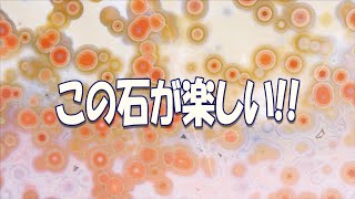 石磨きはこの石が楽しい！