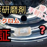 手軽に？ 固形研磨剤❗アルミホイール磨き?
