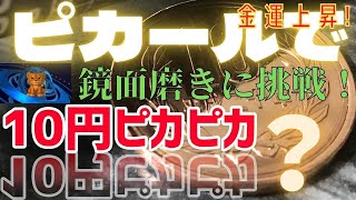 【金運上昇！？】ピカールで一瞬にして硬貨鏡面磨きは本当か！？