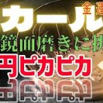 【金運上昇！？】ピカールで一瞬にして硬貨鏡面磨きは本当か！？