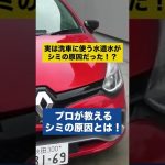 実は愛車を汚していたのは水道水洗車が原因！？プロが教える根本的な解決方法とは！