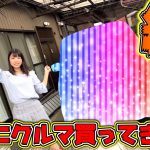 【納車】勝手にクルマ買ってきた！！