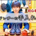 【靴磨き】初心者でも簡単に出来る超時短靴磨き方法