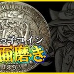 【鏡面磨き】３分でちょっと叡智な魔女コインを磨きます。