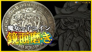 【鏡面磨き】３分でちょっと叡智な魔女コインを磨きます。