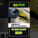 車のメッキモール磨き！　白濁汚れが・・・