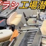 【工場見学】拘りの「靴ブラシ」製作現場に潜入！！東京編vol.2