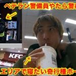 奇行種ホームレスvsベテラン警備員　靴磨き世界一周アジア編61日目