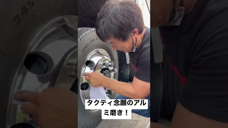 タクティ念願のアルミ磨き！　めっちゃ楽しそうww