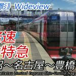 【前面展望 10倍速】倍速化で磨きが掛かった2200系VVVFインバータ 名鉄犬山線特急 新鵜沼→名古屋→豊橋