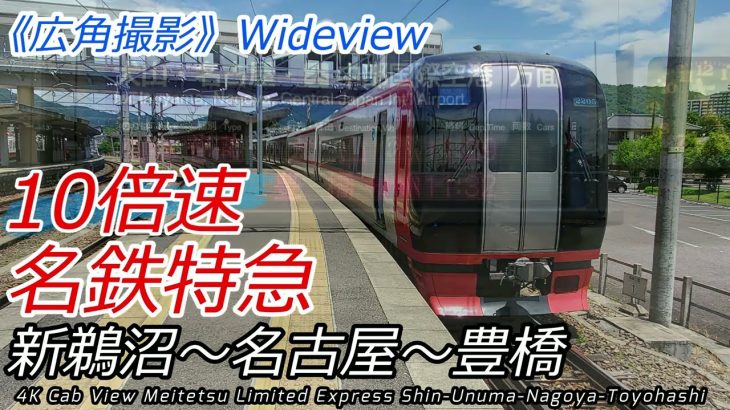 【前面展望 10倍速】倍速化で磨きが掛かった2200系VVVFインバータ 名鉄犬山線特急 新鵜沼→名古屋→豊橋