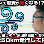 車はエアコンで燃費が悪くなる！？どれだけ違うの？原因は風量？設定温度？約1250km走行して検証！