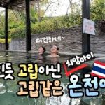 배고팠던(?) 치앙마이?? 온천여행♨️ | 씨파온천 | 싼캄팽온천 (태국12편)[ENG/THA SUB, 4K]