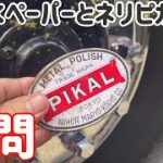 《初心者アルミ磨きの疑問》1,500番の研磨剤と1,500番の耐水ペーパーとの比較検証してみた！！　#アルミホイール磨き  #長距離ドライバー  ＃耐水ペーパー
